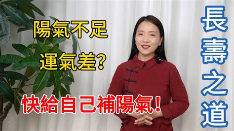 陽氣太重意思|什麼是陽氣？為什麼要補陽氣？怎樣補陽氣？